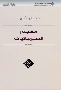 معجم السيميائيات